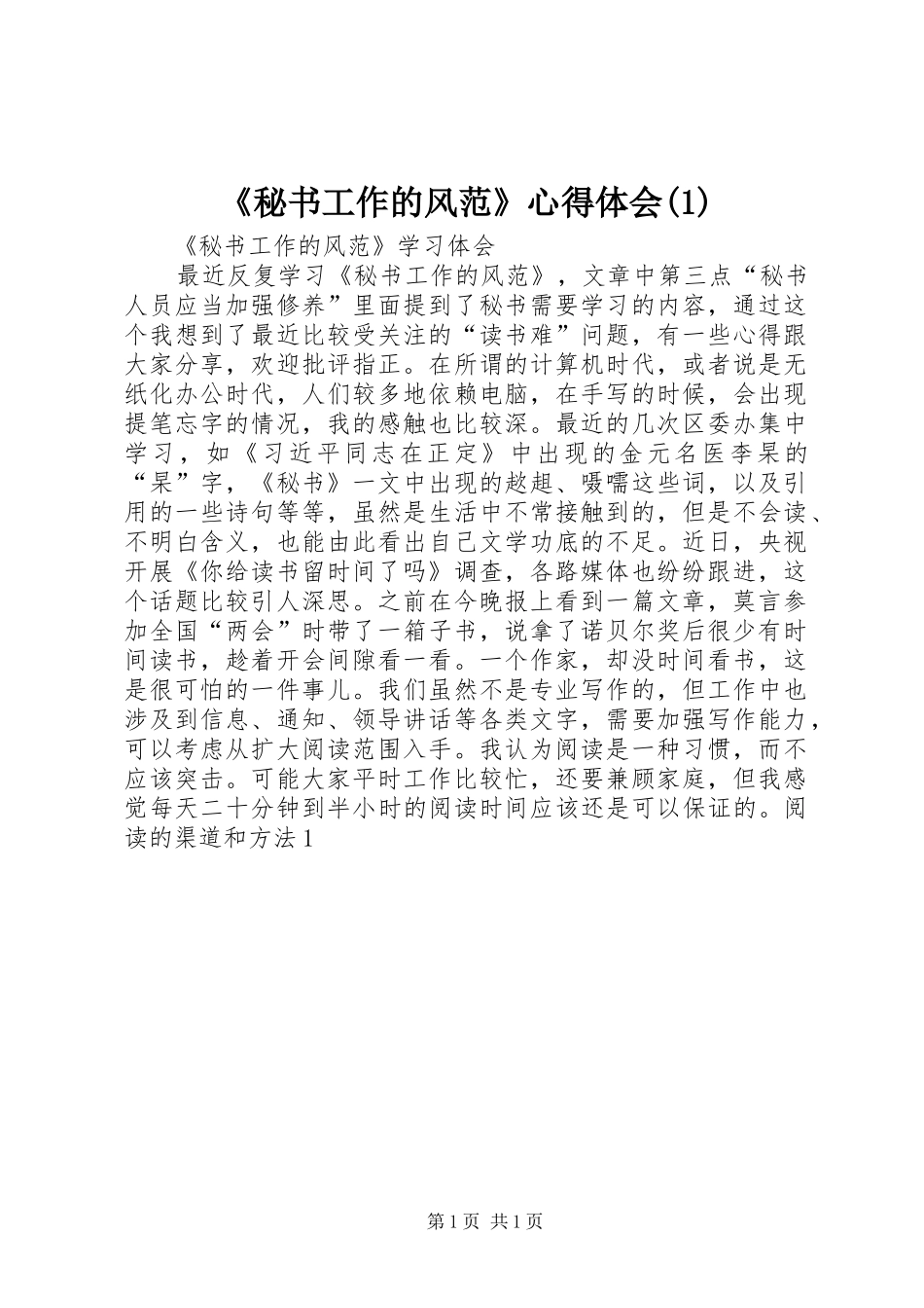 《秘书工作的风范》心得体会_第1页