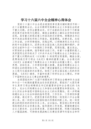学习十六届六中全会精神心得体会 