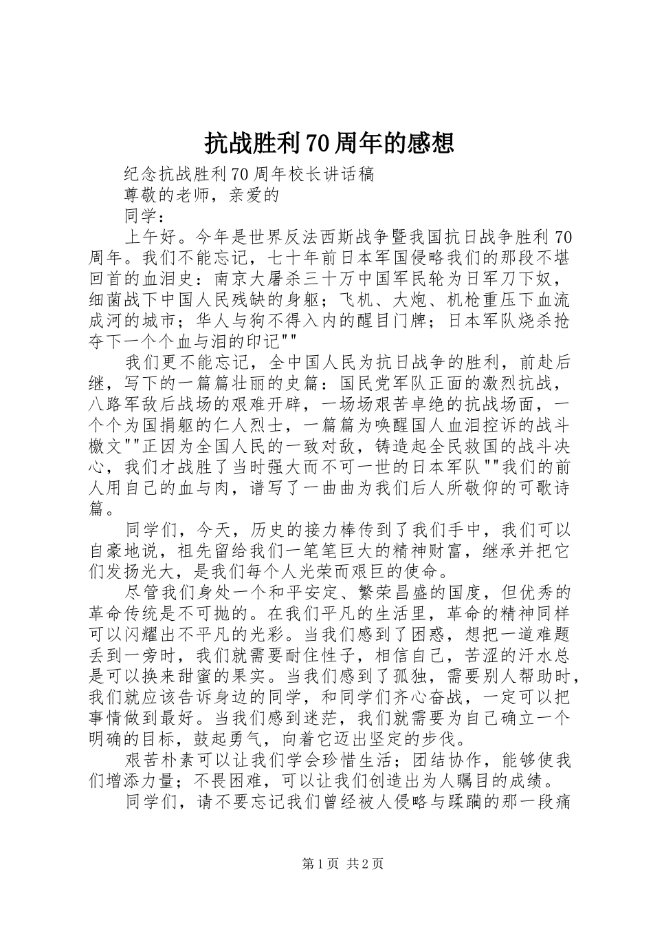 抗战胜利70周年的感想 _第1页