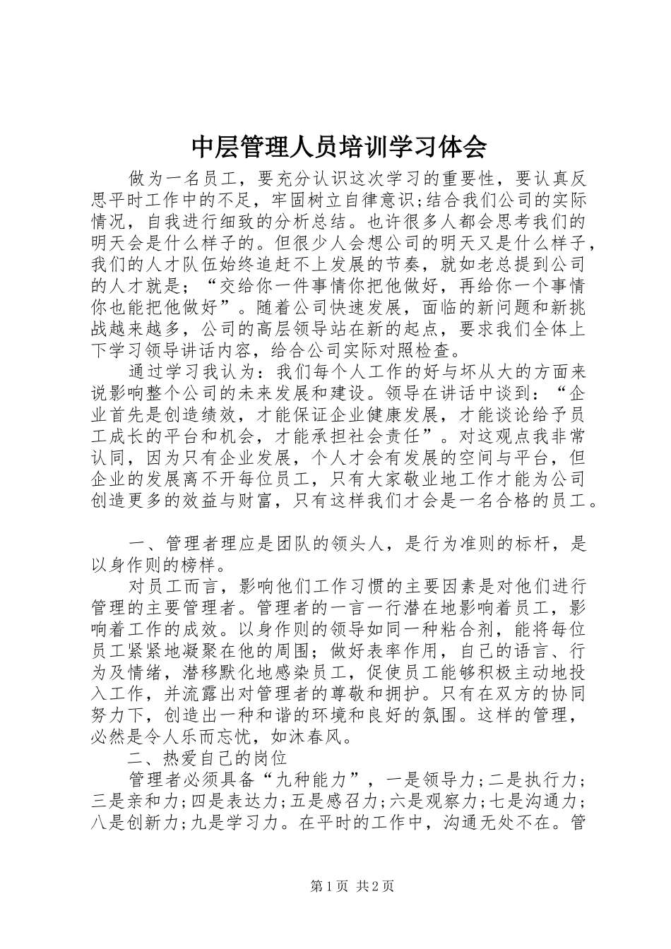 中层管理人员培训学习体会 _第1页