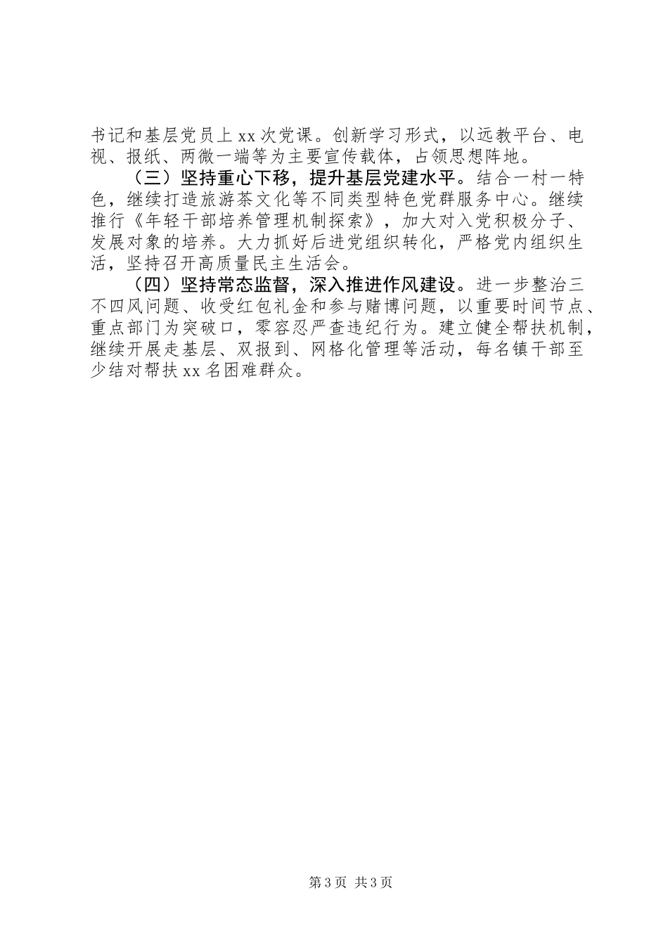 XX年乡镇党委书记抓基层党建述职报告简洁版_第3页