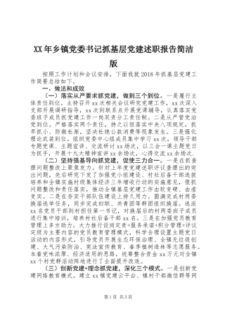 XX年乡镇党委书记抓基层党建述职报告简洁版