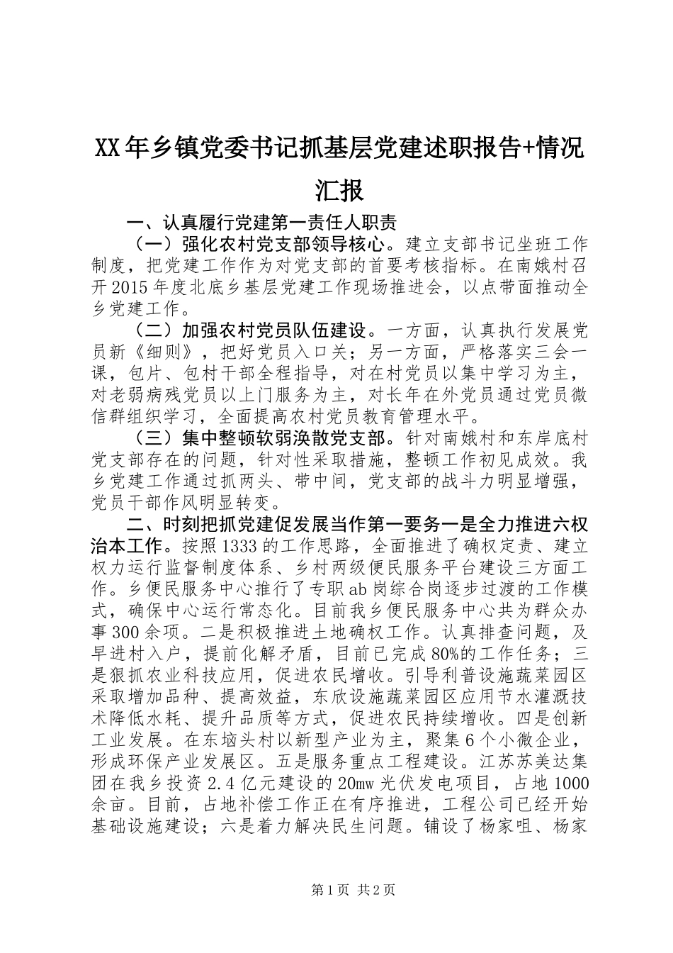 XX年乡镇党委书记抓基层党建述职报告+情况汇报_第1页