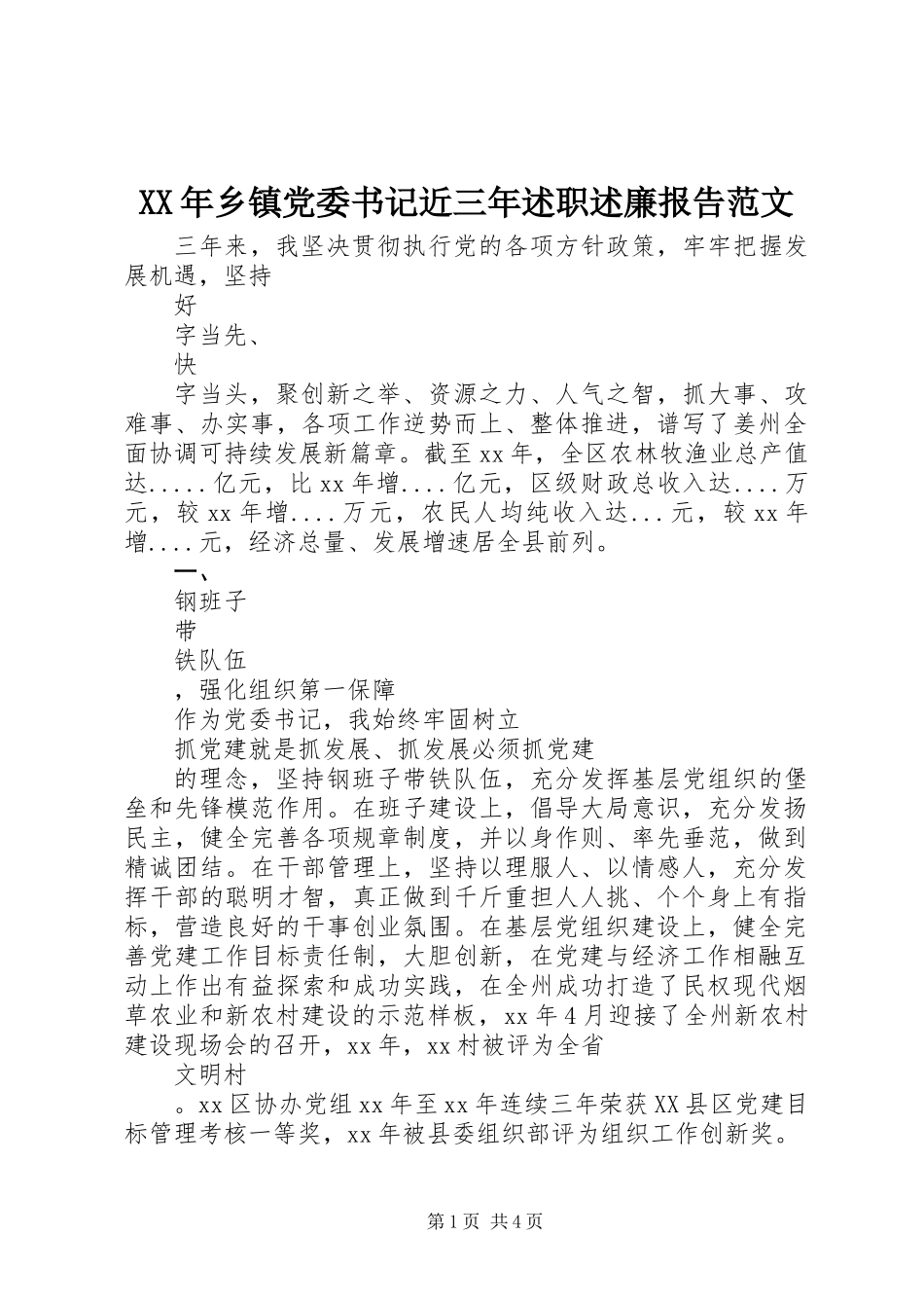 XX年乡镇党委书记近三年述职述廉报告范文_第1页