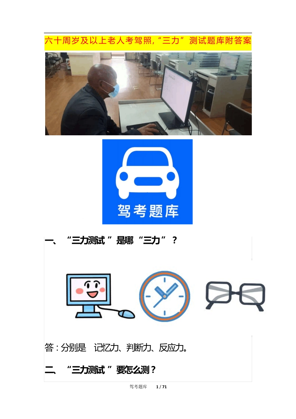 六十周岁及以上老人考驾照,“三力”测试题库附答案 _第1页