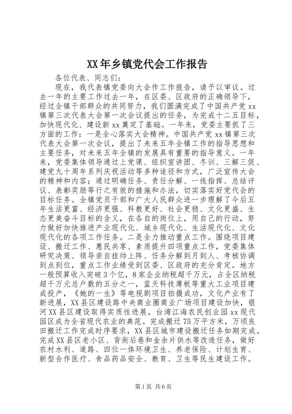 XX年乡镇党代会工作报告_第1页