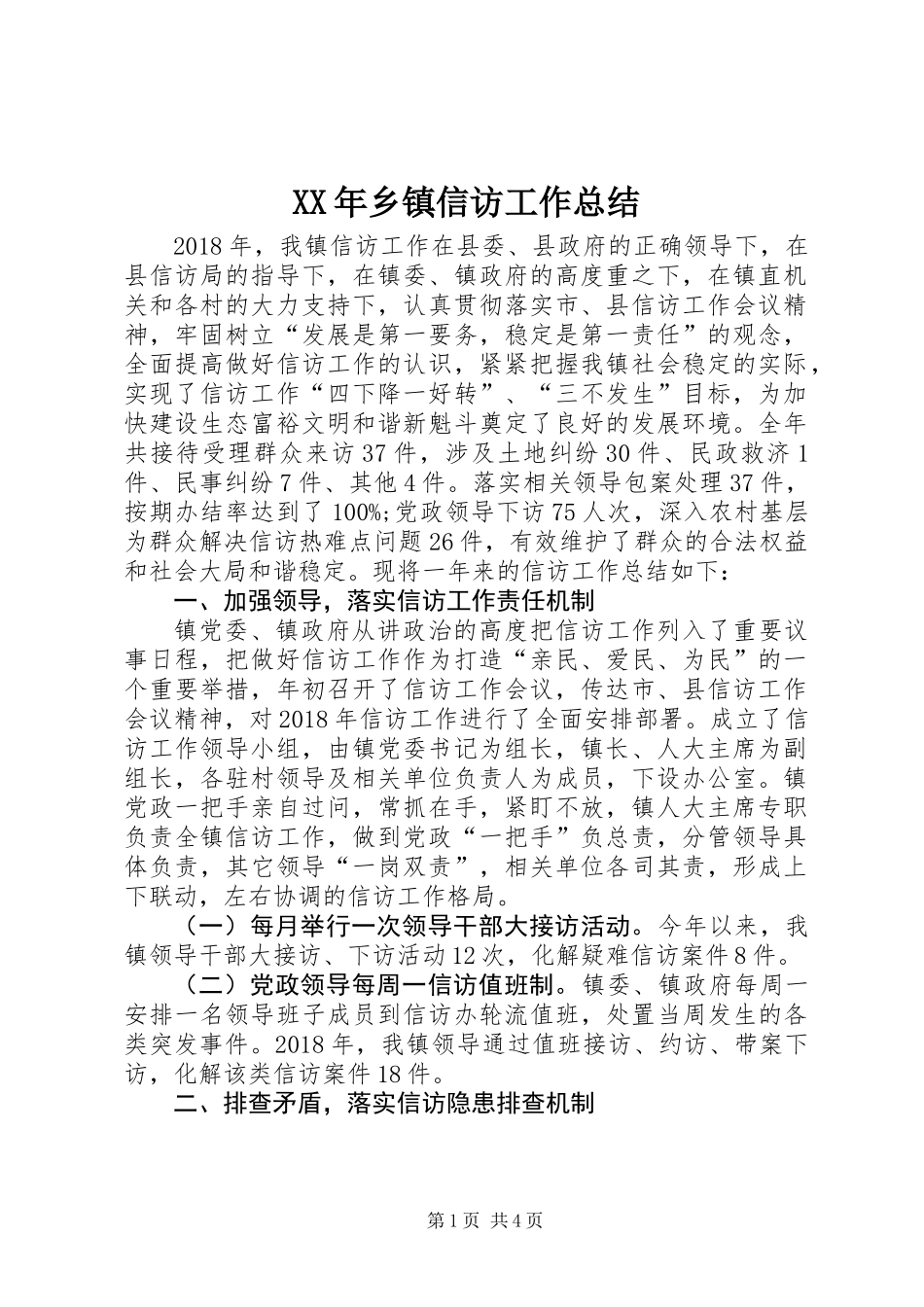 XX年乡镇信访工作总结 (2)_第1页