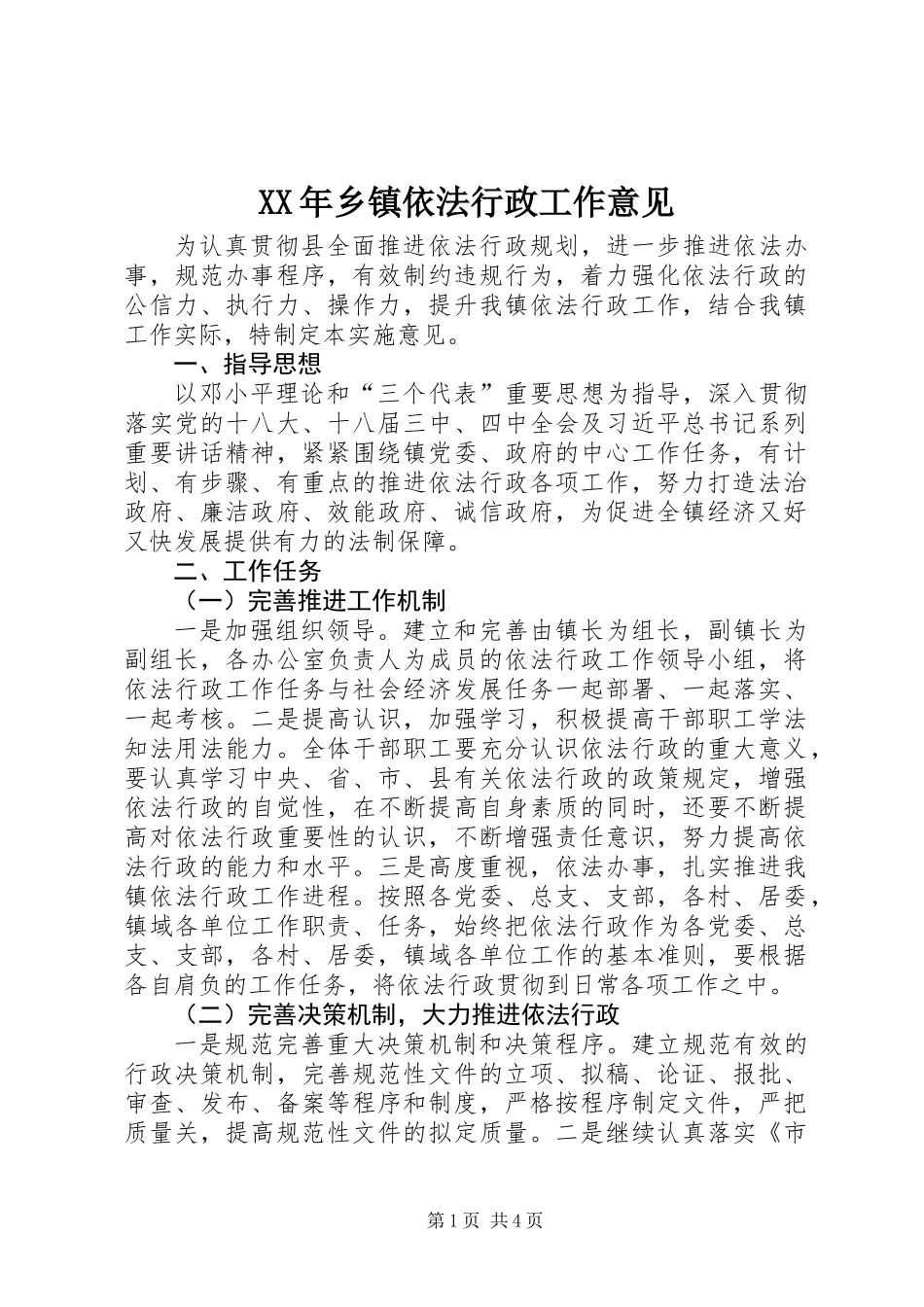 XX年乡镇依法行政工作意见_第1页