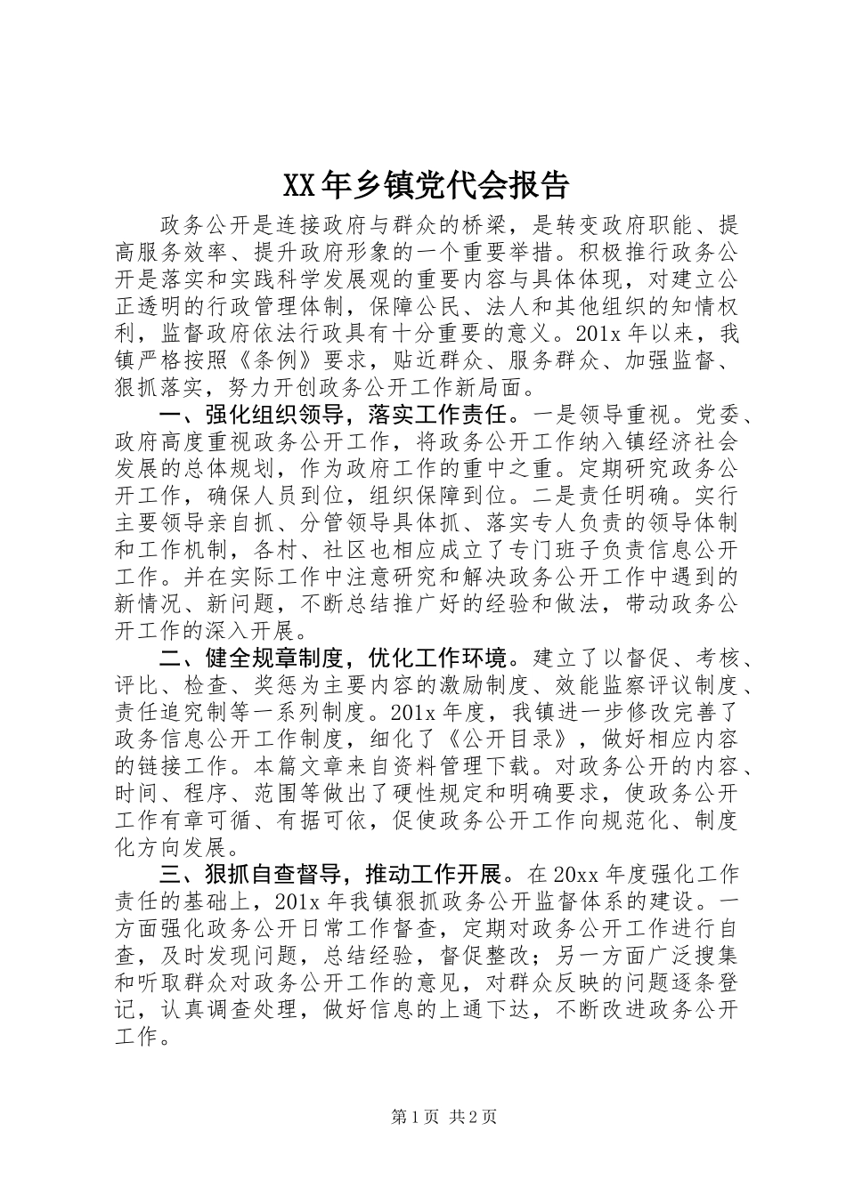 XX年乡镇党代会报告 (2)_第1页