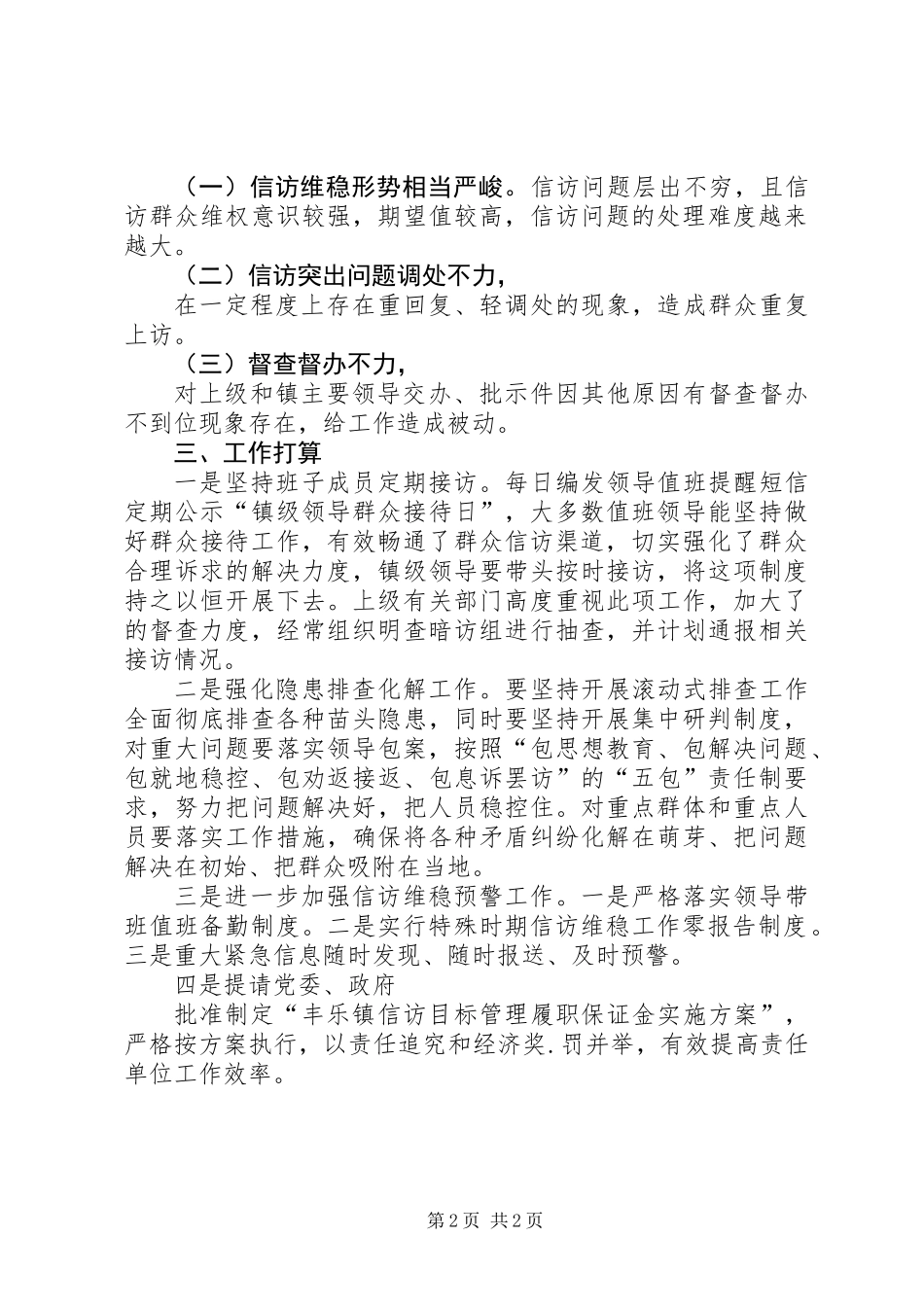 XX年乡镇信访工作总结_第2页
