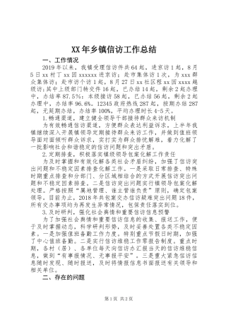 XX年乡镇信访工作总结