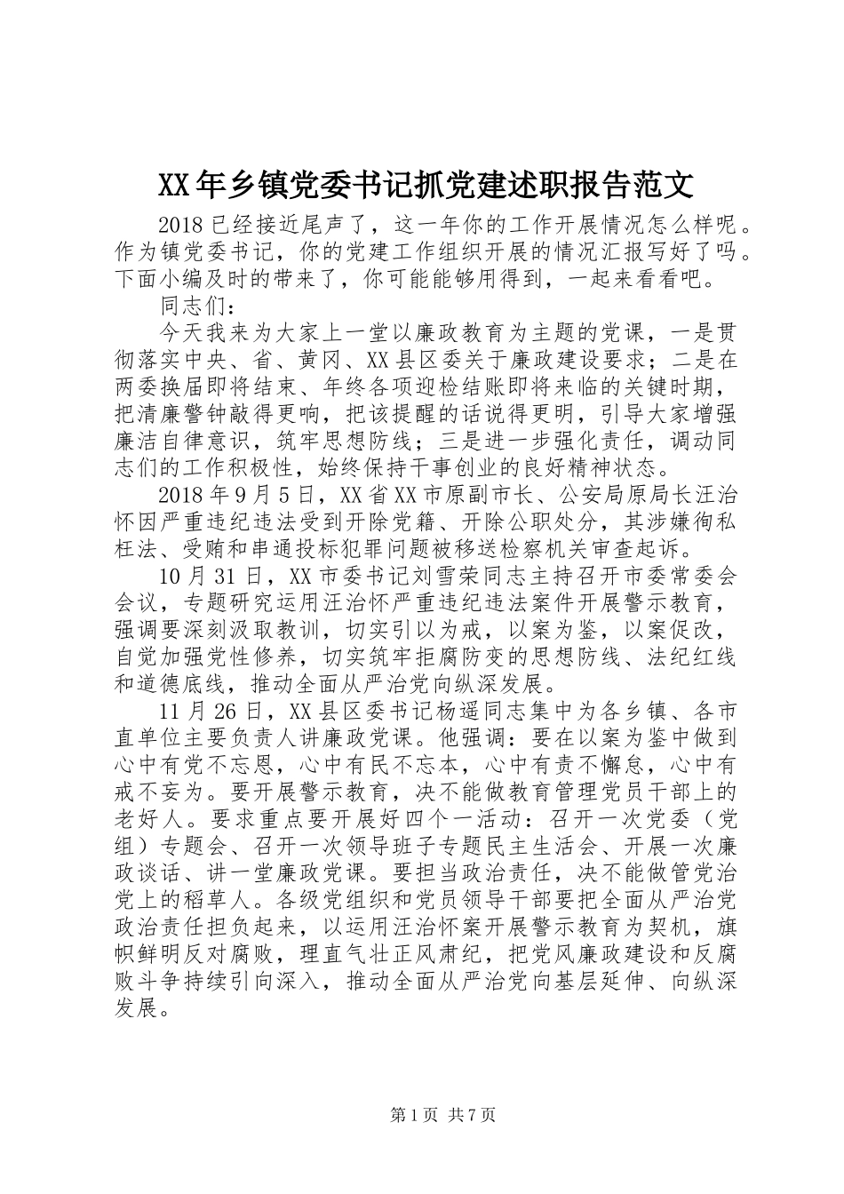 XX年乡镇党委书记抓党建述职报告范文_第1页