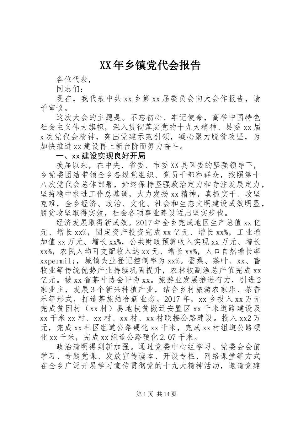 XX年乡镇党代会报告_第1页