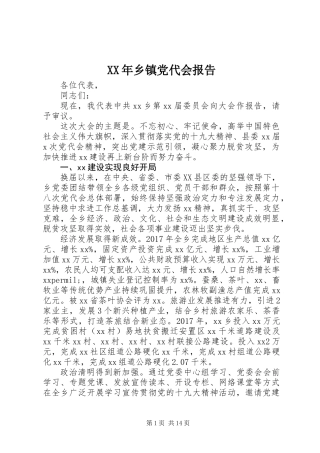 XX年乡镇党代会报告