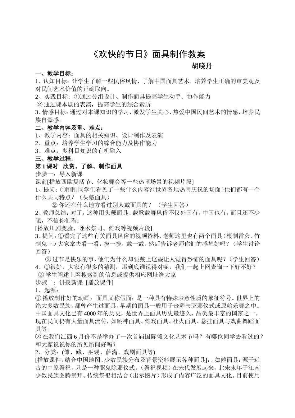 《欢快的节日》面具制作教案_第1页