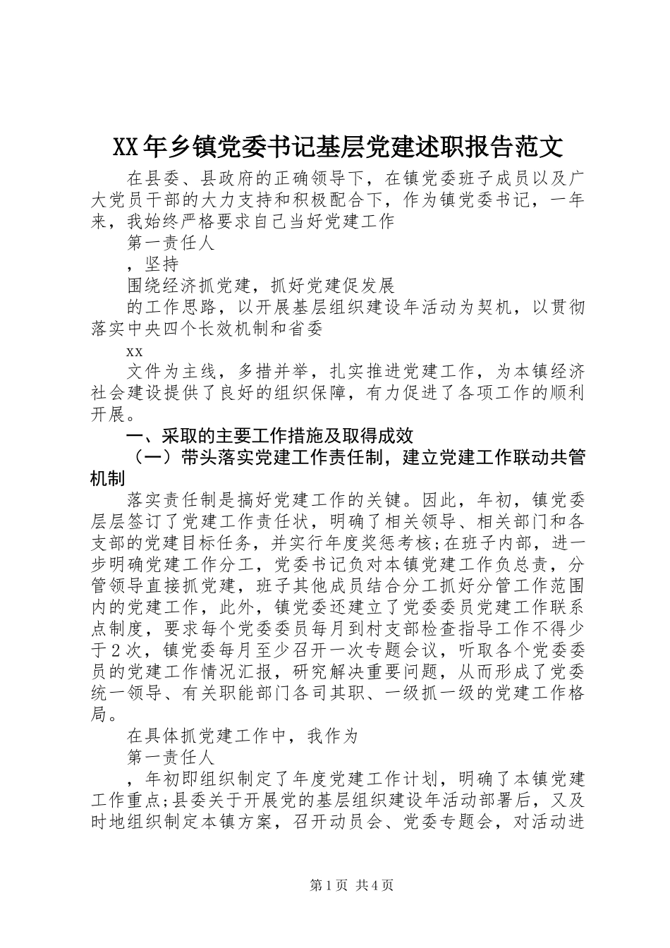 XX年乡镇党委书记基层党建述职报告范文_第1页