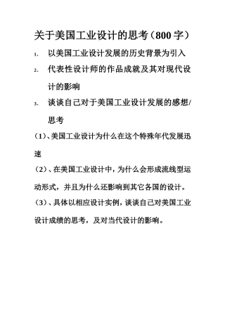 关于美国工业设计的思考——作业