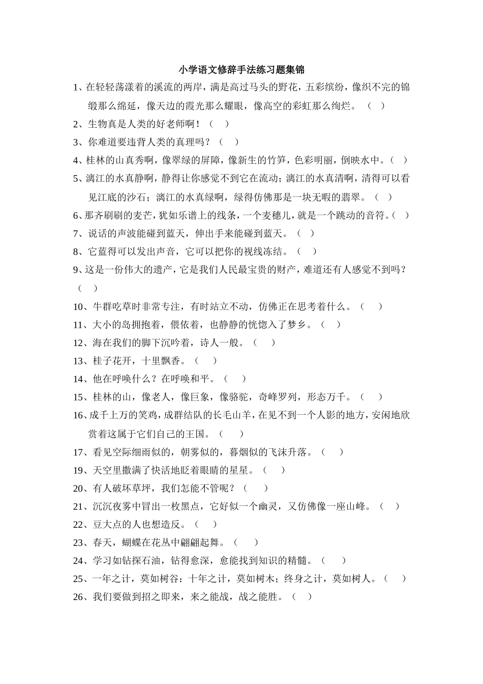 小学语文修辞手法练习题集锦_第1页
