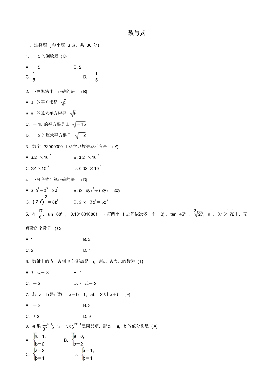 2019届中考数学总复习试题__数与式综合测试题_含答案_第1页