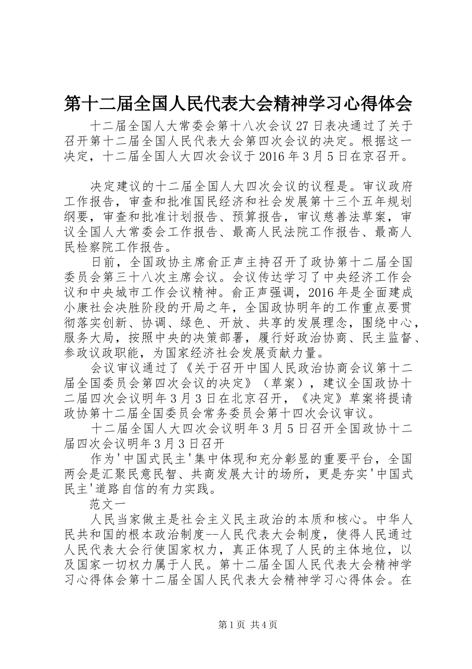 第十二届全国人民代表大会精神学习心得体会 _第1页