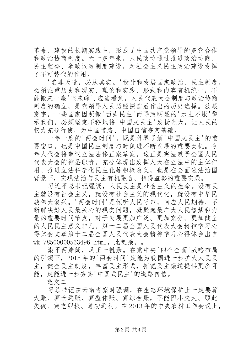 第十二届全国人民代表大会精神学习心得体会 _第2页