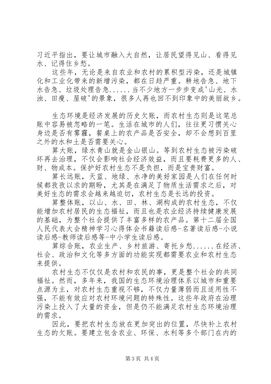 第十二届全国人民代表大会精神学习心得体会 _第3页