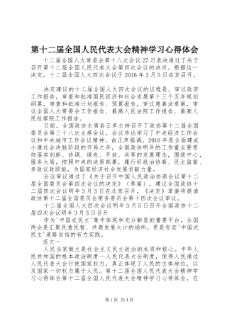 第十二届全国人民代表大会精神学习心得体会 