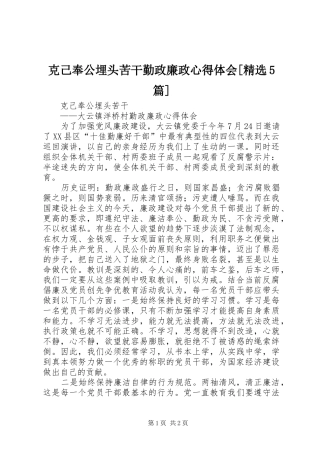 克己奉公埋头苦干勤政廉政心得体会[精选5篇]