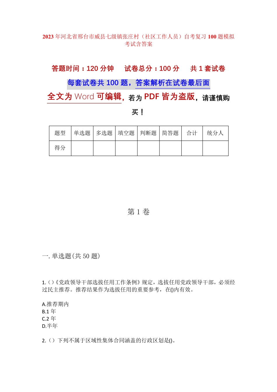 精品省邢台市威县七级镇张庄村(社区工作人员)自考复习100题模拟考试含答 精品_第1页