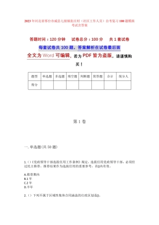 精品省邢台市威县七级镇张庄村(社区工作人员)自考复习100题模拟考试含答 精品