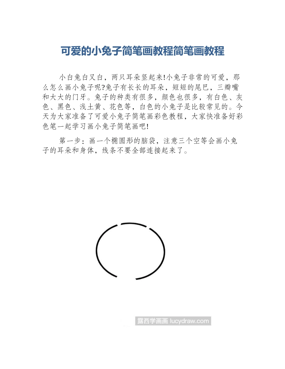 可爱的小兔子简笔画教程简笔画教程_第1页