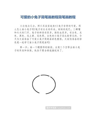 可爱的小兔子简笔画教程简笔画教程