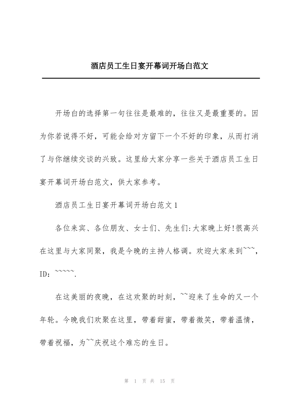酒店员工生日宴开幕词开场白范文_第1页