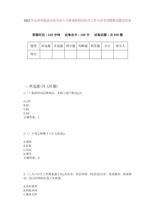 精品省临汾市侯马市上马街道程村村社区工作人员考试模拟试题及答案