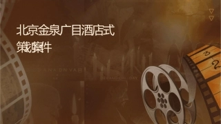 北京金泉广场项目酒店式公寓营销策划案课件