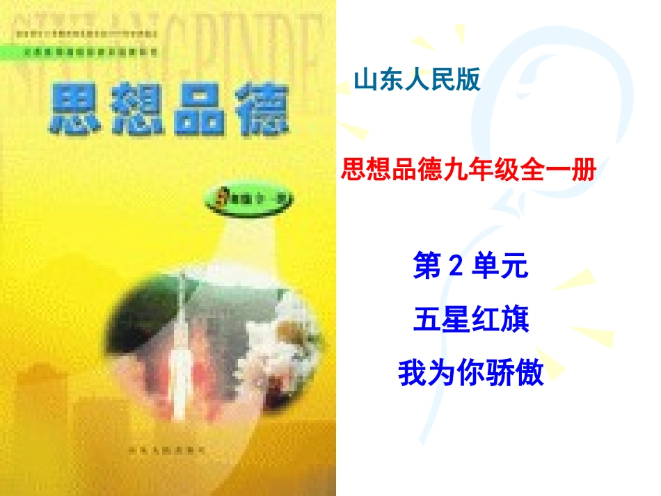 五星红旗我为你骄傲_第1页