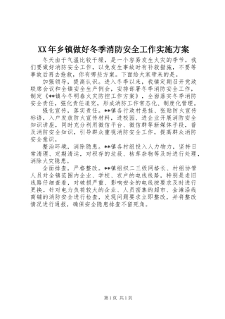 XX年乡镇做好冬季消防安全工作实施方案