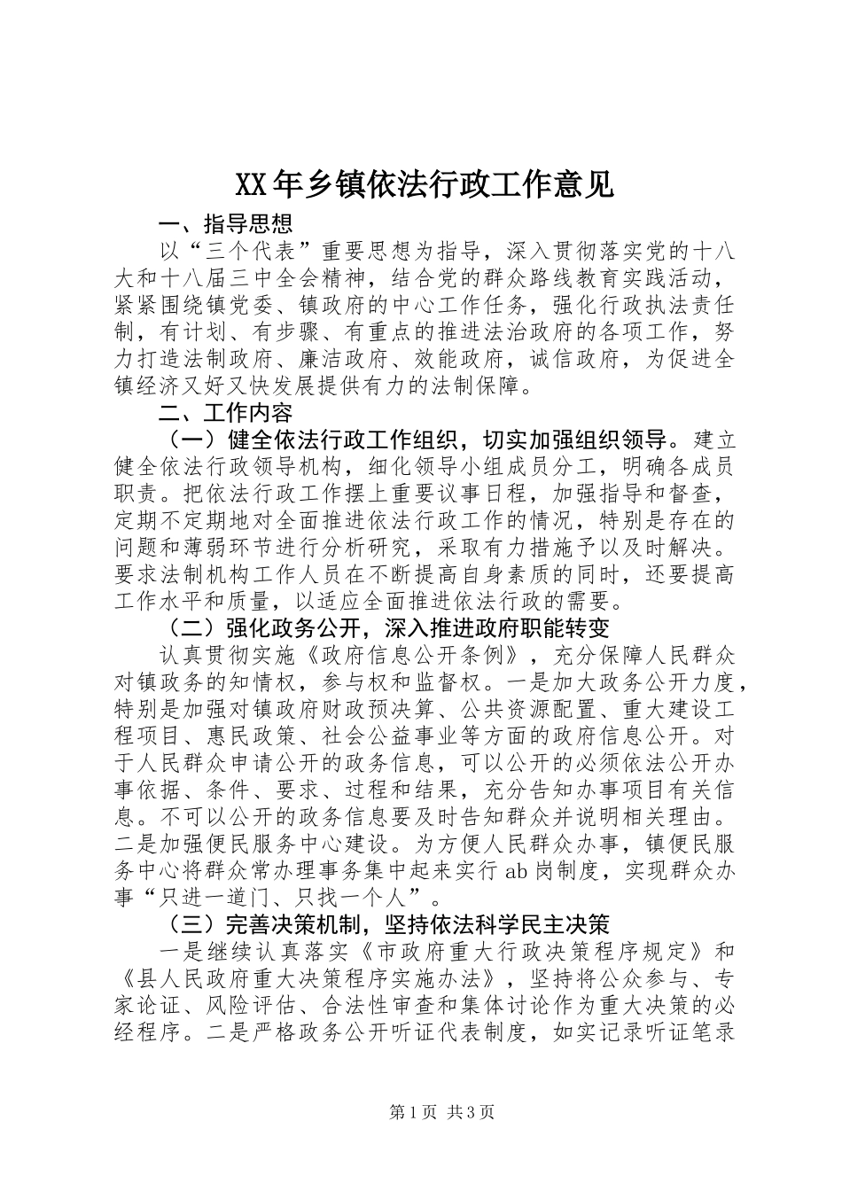 XX年乡镇依法行政工作意见 (2)_第1页