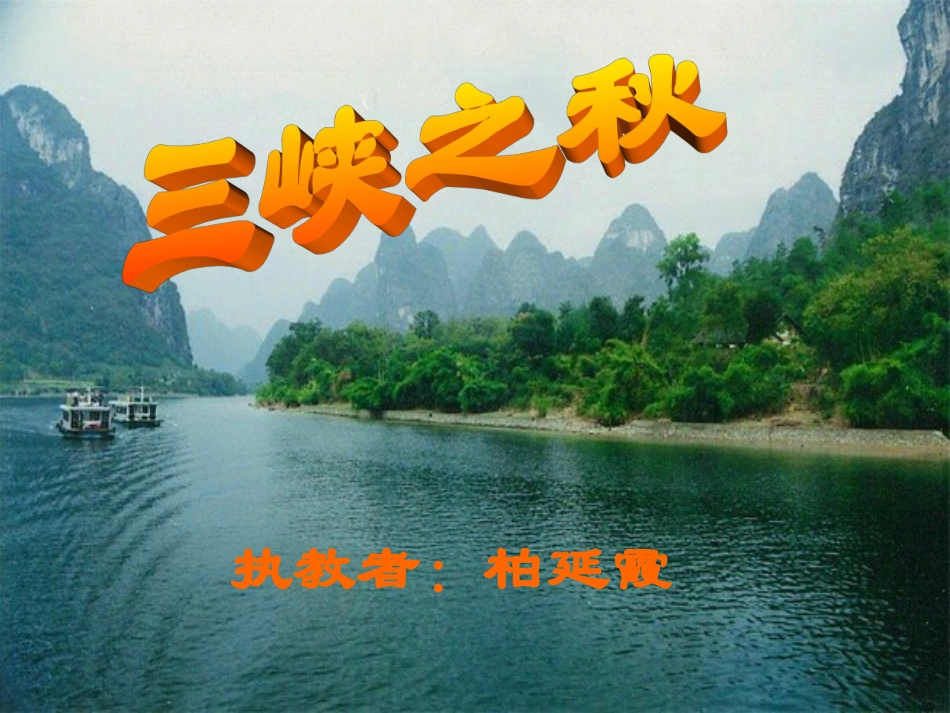 《三峡之秋》课件_第1页