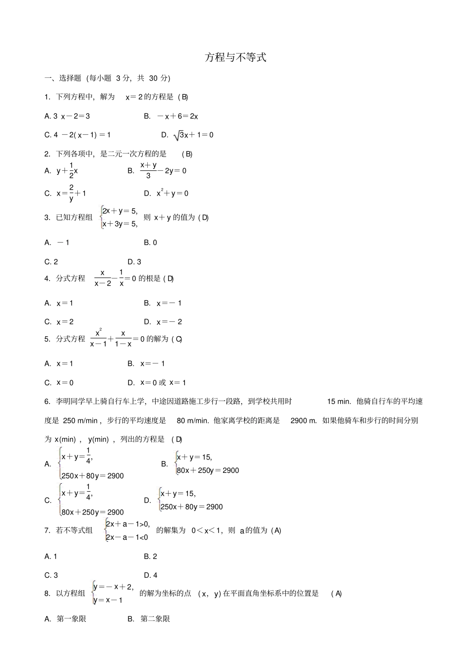 2019届中考数学总复习试题__方程与不等式综合测试题_含答案_第1页