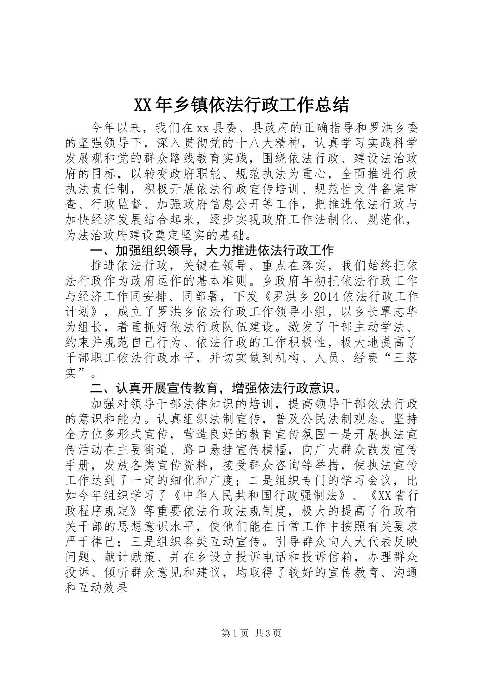 XX年乡镇依法行政工作总结_第1页