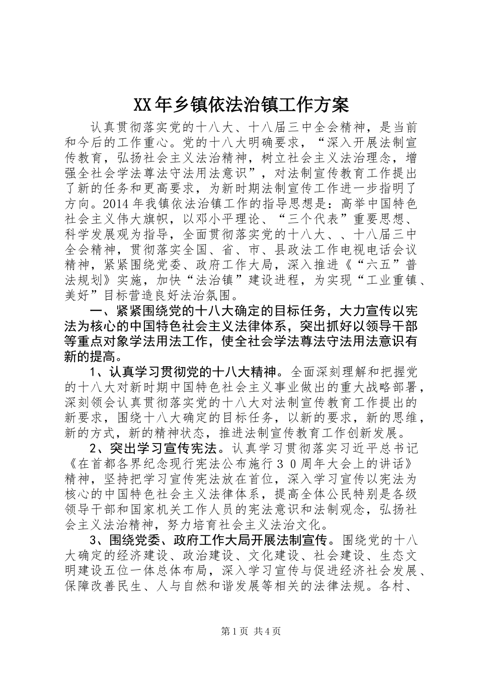 XX年乡镇依法治镇工作方案_第1页