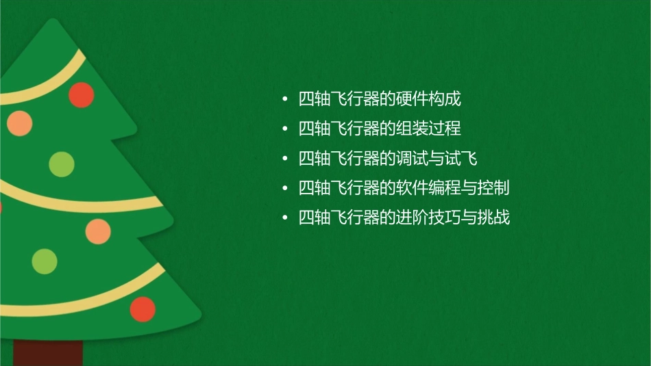 四轴飞行diy全套入门教程资料课件_第2页