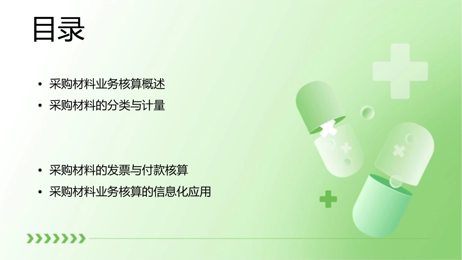 四采购材料业务核算课件_第2页