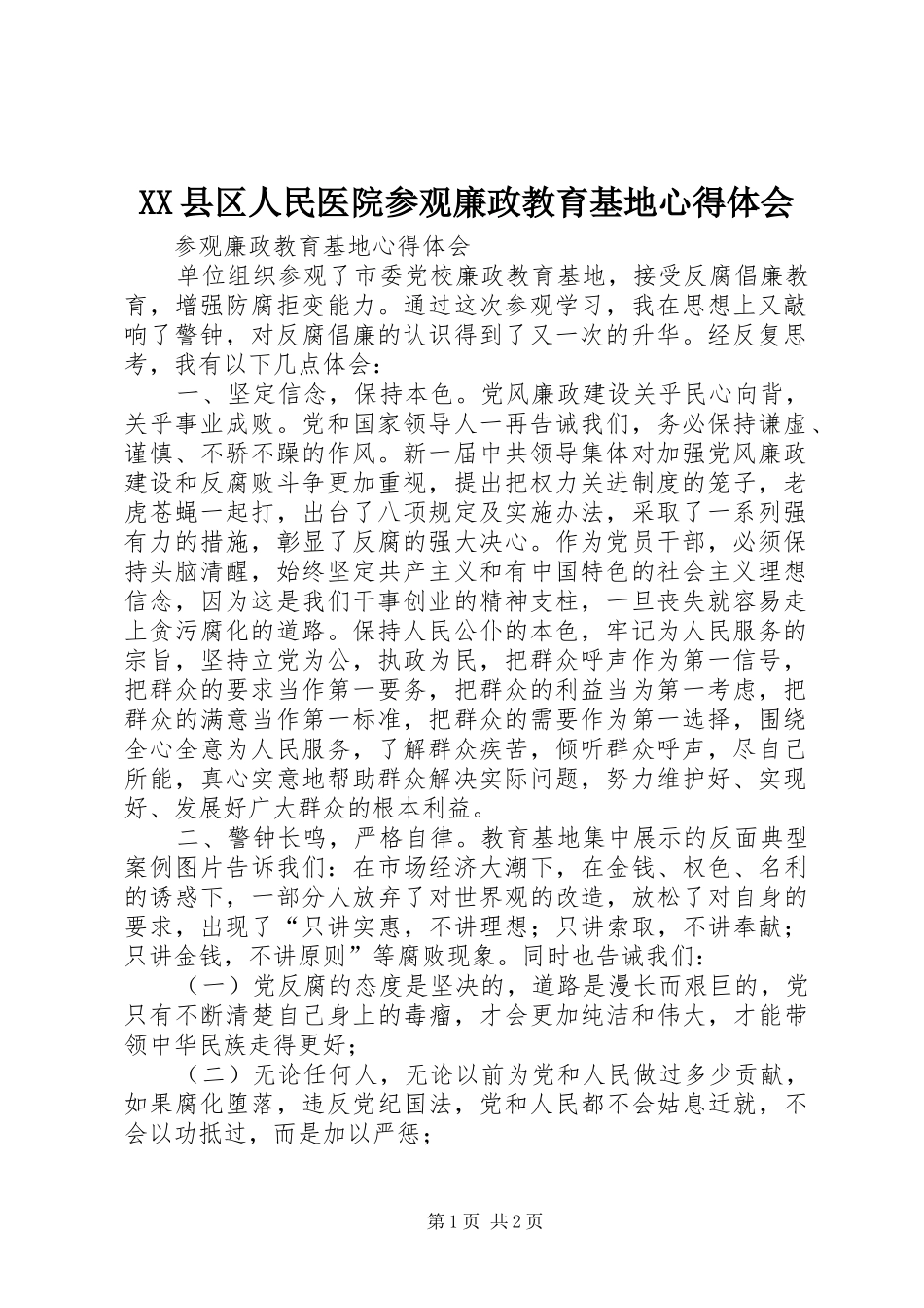 XX县区人民医院参观廉政教育基地心得体会 _第1页