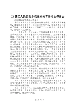 XX县区人民医院参观廉政教育基地心得体会 