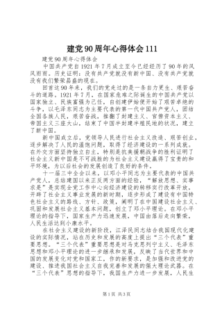 建党90周年心得体会111 