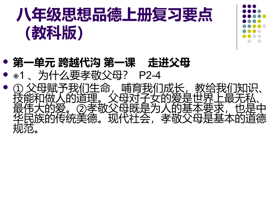 八年级政治（教科版）上册复习_第1页