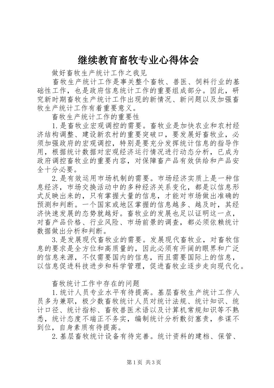 继续教育畜牧专业心得体会 _第1页