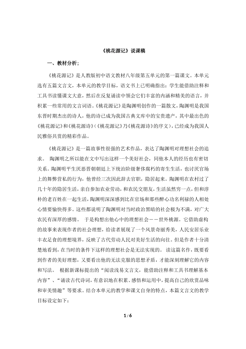 语文-《桃花源记》说课稿-汪升旭_第1页